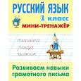 russische bücher: Радевич Т. - Русский язык.1 класс. Развиваем навыки грамотного письма
