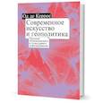 russische bücher: Де Керрос Од - Современное искусство и геополитика: Хроники экономического и культурного доминирования