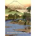 russische bücher: Астахов А. - Хиросиге. Достопримечательности Японии