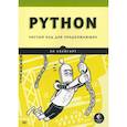 russische bücher: Свейгарт Эл. - Python. Чистый код для продолжающих
