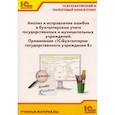 russische bücher: Кадыш Е.А., Фадеева И.В. - Анализ и исправление ошибок в бухгалтерском учете государ-нных и муниципальных учреждений. Применение "1С: Бухгалтерии государственного учреждения 8"