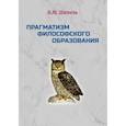 russische bücher: Шепель В. - Прагматизм философского образования