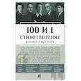 russische bücher: Рожникова Е. - 100 и 1 стихотворение, которое надо знать