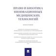 russische bücher: Инюшкин А.Н., Малышев К.В., Инюшкин А.А. - Право и биоэтика инновационных медицинских технологий. Монография