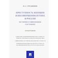 russische bücher: Грудинин Н. - Преступность женщин и несовершеннолетних в России. История и современное состояние. Монография
