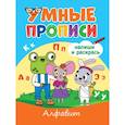 Умные прописи. Алфавит