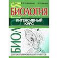 russische bücher: Заяц Р.,Бутвиловский В.,Давыдов В. - Биология.Интенсивный курс для школьников и абитуриентов