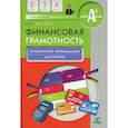 russische bücher: Корлюгова Ю.Н. - Финансовая грамотность: учебная программа. 2-4 класс. 3-е издание