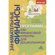 russische bücher: Стахович Л.В., Семенкова Е.В., Рыжановская Л.Ю. - Образовательная программа «Азы финансовой культуры для дошкольников». Пособие для воспитателей, методистов и руководителей дошкольных учреждений