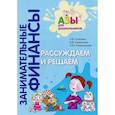 russische bücher: Стахович Л.В., Семенкова Е.В., Рыжановская Л.Ю. - Рассуждаем и решаем: пособие для воспитателей дошкольных организаций. 4-е изд., стер
