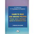 russische bücher: Данилина А.Е., Коробцева Н.Р., Толубеева Е.В. - Learn to read discuss politics. Учитесь читать и обсуждать прессу на английском языке: Учебное пособие