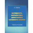 russische bücher: Войтов А.Г. - Наглядность, визуалистика, инфографика системного анализа: Учебное пособие. 7-е изд