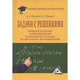 russische bücher: Шапкин А.С., Шапкин В.А. - Задачи с решениями по высшей математике, теории вероятностей, математической статистике, математическому программированию: Учебное пособие для бакалав