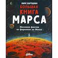 russische bücher: Хартцман М. - Большая книга Марса: Миллион фактов от фараонов до Маска