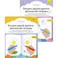 russische bücher: Нищева Н.В. - Рисуем двумя руками. Домашние тетради: В 2 частях.: Межполушарное взаимодействие; Профилактика нарушений письменной речи (с 4 до 7 лет)