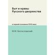 russische bücher: Богословский М.М. - Быт и нравы Русского дворянства. в первой половине XVIII века