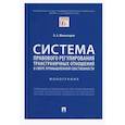 russische bücher: Шахназаров Б. - Система правового регулирования трансграничных отношений в сфере промышленной собственности