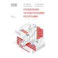 russische bücher: Иванова С.В., Ветлужских Е.Н., Вешнякова Е.А - Управление человеческими ресурсами