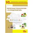 russische bücher: Хрусталева Е.Ю. - Облачные технологии "1С: Предприятия"