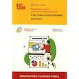 russische bücher: Хрусталева Е.Ю. - Разработка сложных отчетов в "1С: Предприятии 8". Система компоновки данных