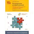 russische bücher: Хрусталева Е.Ю. - Расширения конфигураций.Адаптация прикладных решений с сохранением поддержки в облаках и на земле.Разработка в системе "1С: Предприятие 8.3"