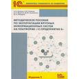 russische bücher: Морозов А.Н., Асатрян А.А., Голиков А.Б. - Методическое пособие по эксплуатации крупных информационных систем на платформе "1С: Предприятие 8"