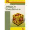 russische bücher: Хрусталева Е.Ю. - Технологии интеграции "1С: Предприятия 8.3"