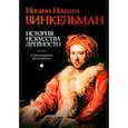 russische bücher: Винкельман И.И. - История искусства древности