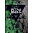 russische bücher: Галль Л. - Материя и жизнь