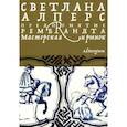 russische bücher: Алперс С. - Предприятие Рембрандта. Мастерская и рынок
