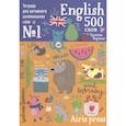 russische bücher:  - 500 английских слов. Уровень 1 (с наклейками)