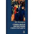 russische bücher: Кемеров В.Е. - Социальная философия: смена парадигм