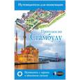 russische bücher: Бичанина З.И.,Дунаева К.В. - Прогулки по Стамбулу