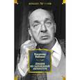 russische bücher: Набоков В. - Лекции по зарубежной литературе