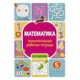 russische bücher: Успенская П.И. - Математика: занимательная рабочая тетрадь