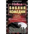 Новая библия комедии