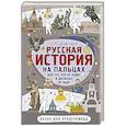 russische bücher: Нечаев С.Ю. - Русская история на пальцах. Для тех, кто не ходит в доспехах по льду