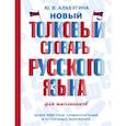 russische bücher: Алабугина Ю.В. - Новый толковый словарь русского языка для школьников