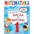 russische bücher: Бахтина С.В. - Математика. Числа и фигуры. 1 класс