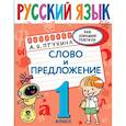 Русский язык. Слово и предложение. 1 класс