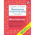 russische bücher: Узорова О.В. - Диктанты по русскому языку 1 класс. QR-код для аудиотекстов