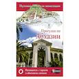russische bücher: Головина Т.П. - Прогулки по Абхазии