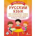 russische bücher:  - Русский язык: все словарные слова для начальной школы. Тетрадь-тренажёр