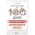 russische bücher: Левинский К.А. - Интенсивный курс латинского языка для начинающих