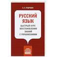 Русский язык. Быстрый курс восстановления знаний с упражнениями