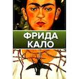 Фрида Кало