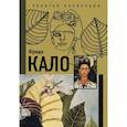 russische bücher: Олива Акилле Бонито. Замора Марта - Фрида Кало