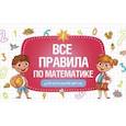 russische bücher:  - Все правила по математике для начальной школы