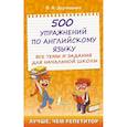 russische bücher: Державина В.А. - 500 упражнений по английскому языку: все темы и задания для начальной школы