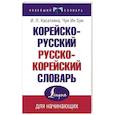 russische bücher: Касаткина И.Л., Чун Ин Сун - Корейско-русский русско-корейский словарь
